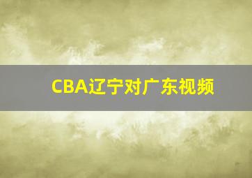 CBA辽宁对广东视频