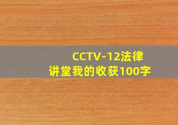 CCTV-12法律讲堂我的收获100字