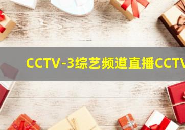 CCTV-3综艺频道直播CCTV6