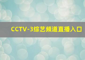 CCTV-3综艺频道直播入口