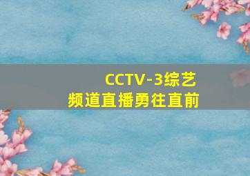 CCTV-3综艺频道直播勇往直前