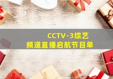 CCTV-3综艺频道直播启航节目单