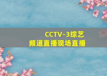 CCTV-3综艺频道直播现场直播