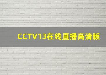 CCTV13在线直播高清版