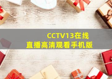 CCTV13在线直播高清观看手机版