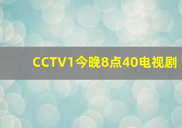 CCTV1今晚8点40电视剧