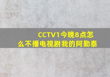 CCTV1今晚8点怎么不播电视剧我的阿勤泰