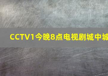 CCTV1今晚8点电视剧城中城