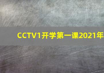 CCTV1开学第一课2021年