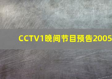 CCTV1晚间节目预告2005