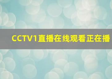 CCTV1直播在线观看正在播