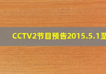 CCTV2节目预告2015.5.1至今