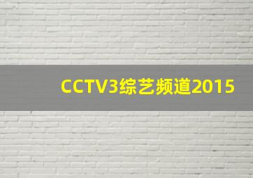 CCTV3综艺频道2015