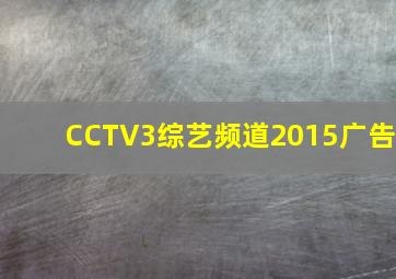 CCTV3综艺频道2015广告