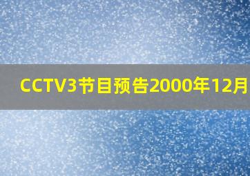 CCTV3节目预告2000年12月18日