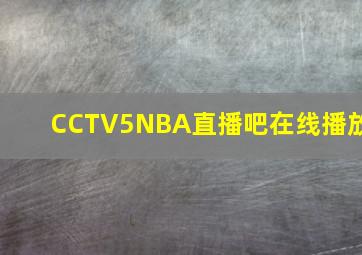 CCTV5NBA直播吧在线播放