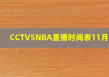 CCTV5NBA直播时间表11月24日