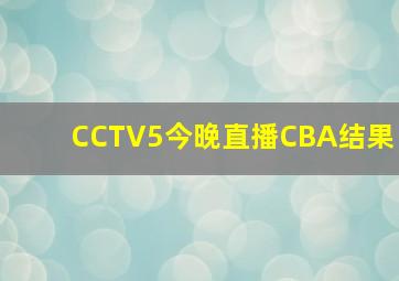 CCTV5今晚直播CBA结果