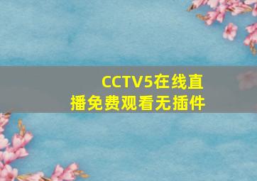 CCTV5在线直播免费观看无插件