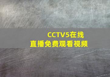 CCTV5在线直播免费观看视频