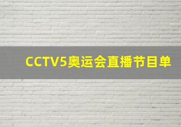 CCTV5奥运会直播节目单