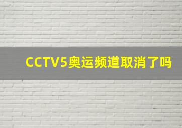 CCTV5奥运频道取消了吗