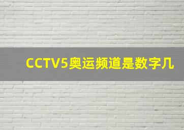 CCTV5奥运频道是数字几