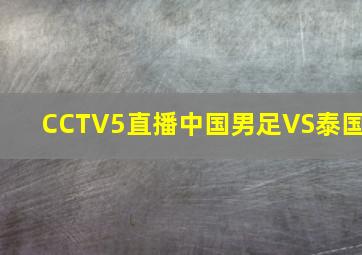 CCTV5直播中国男足VS泰国