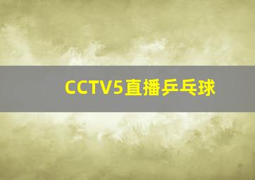 CCTV5直播乒乓球