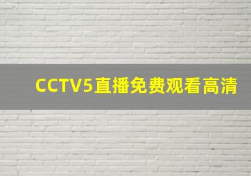 CCTV5直播免费观看高清