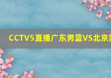 CCTV5直播广东男篮VS北京队