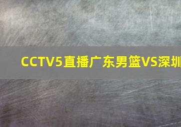 CCTV5直播广东男篮VS深圳