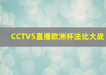 CCTV5直播欧洲杯法比大战