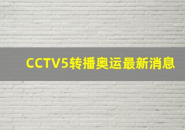 CCTV5转播奥运最新消息