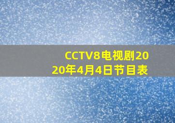 CCTV8电视剧2020年4月4日节目表