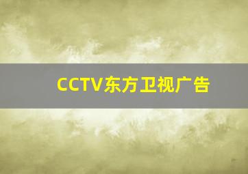 CCTV东方卫视广告