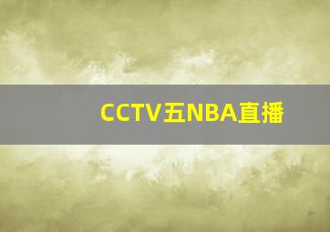 CCTV五NBA直播