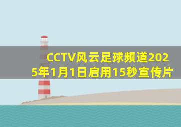 CCTV风云足球频道2025年1月1日启用15秒宣传片