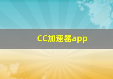 CC加速器app