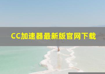 CC加速器最新版官网下载