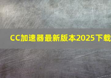 CC加速器最新版本2025下载