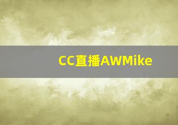 CC直播AWMike