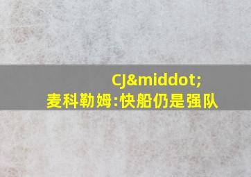 CJ·麦科勒姆:快船仍是强队