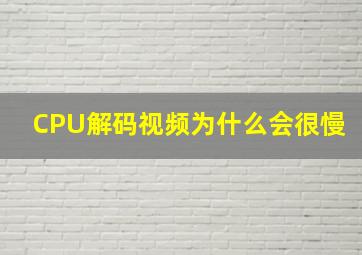 CPU解码视频为什么会很慢