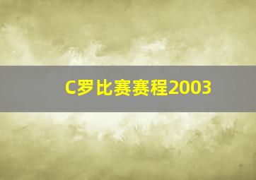 C罗比赛赛程2003