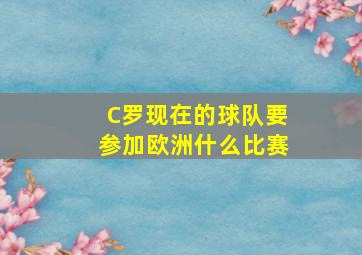 C罗现在的球队要参加欧洲什么比赛