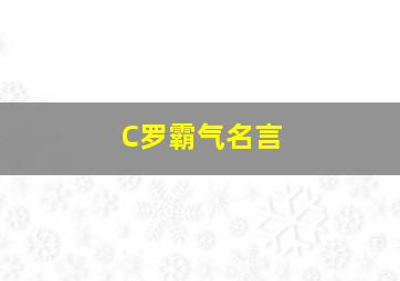 C罗霸气名言