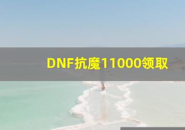 DNF抗魔11000领取