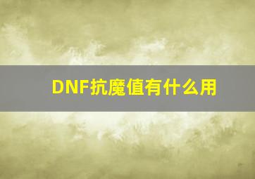 DNF抗魔值有什么用