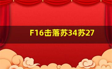 F16击落苏34苏27